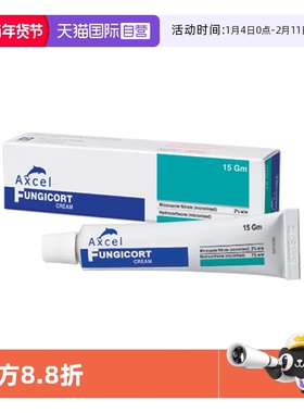 【自营】Axcel抗癣药膏15g抗皮肤真菌感染念珠菌花斑癣治皮肤外用