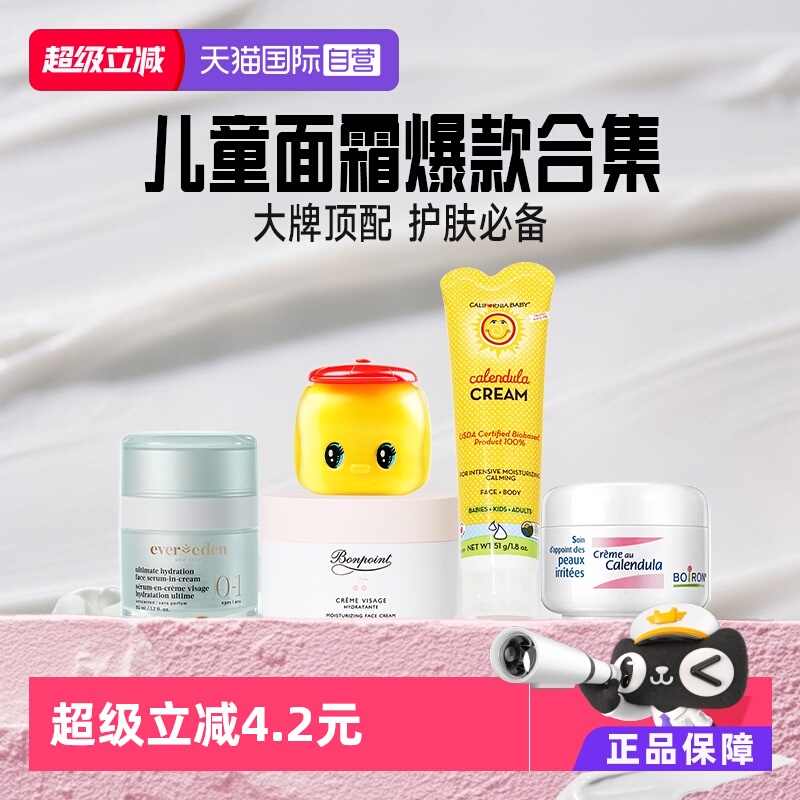 【自营】顶配推荐 国际母婴官方婴童面霜大合集 婴儿童爆款新大牌