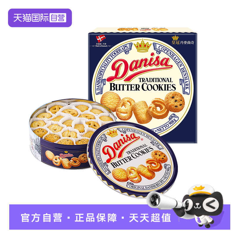 丹麦进口DANISA皇冠黄油曲奇饼干