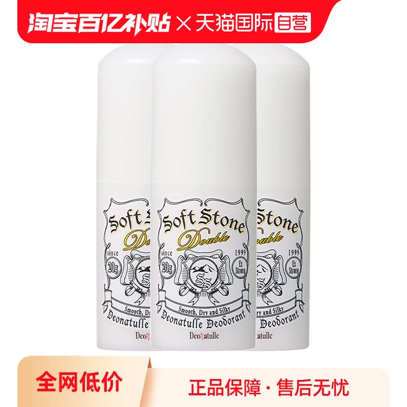 【自营】Deonatulle杜得乐经典清爽祛味止汗石20g*3干爽不粘消臭