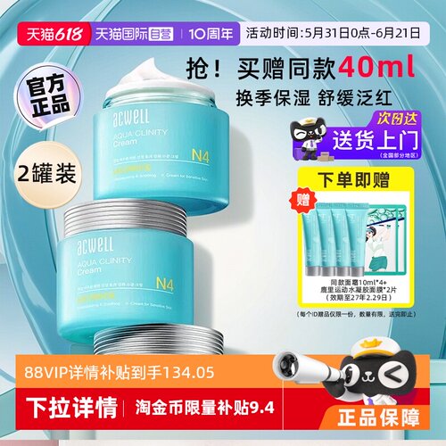 【自营】acwell艾珂薇N4水份面霜女修护敏肌舒缓清爽保湿补水2罐