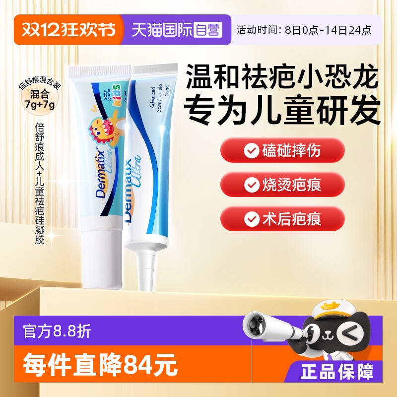 【自营】Dermatix倍舒痕祛疤膏7g小恐龙儿童宝宝+倍舒痕成人7g