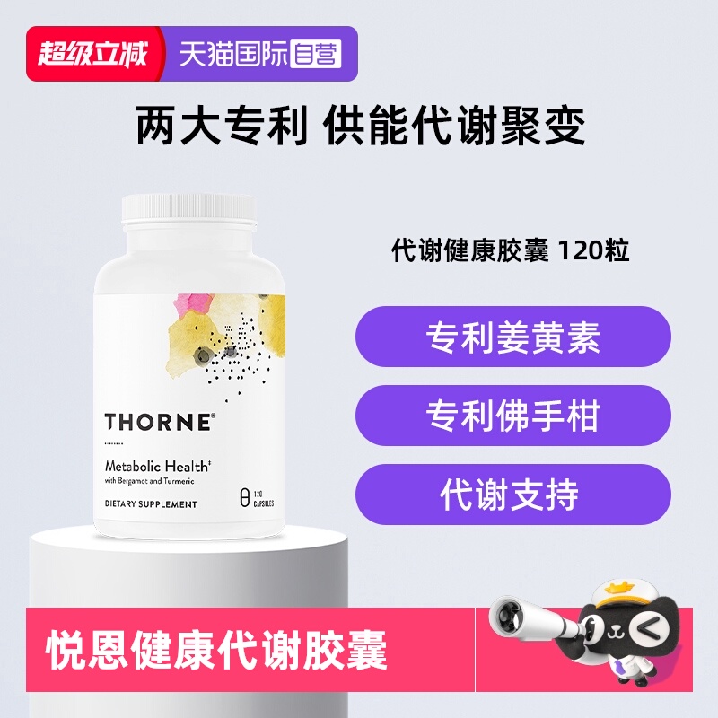【自营】Thorne悦恩AMPK代谢胶囊专利身材轻盈管理120粒SF801