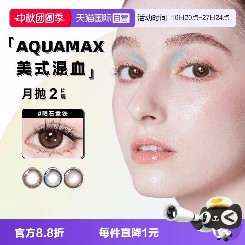 【自营】AQ系列晶硕高透氧硅水凝胶隐形眼镜彩色月抛2片美瞳水润