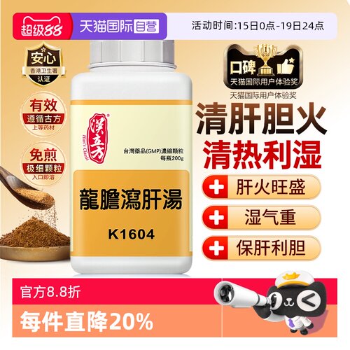 【自营】汉立方龙胆泻肝汤颗粒湿气重白带发黄有异味清泻肝火利湿