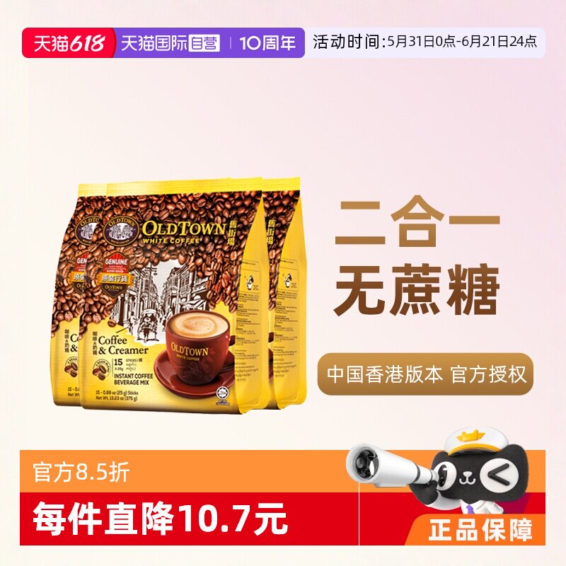 【自营】马来西亚进口速溶咖啡粉OLDTOWN旧街场二合一白咖啡无糖