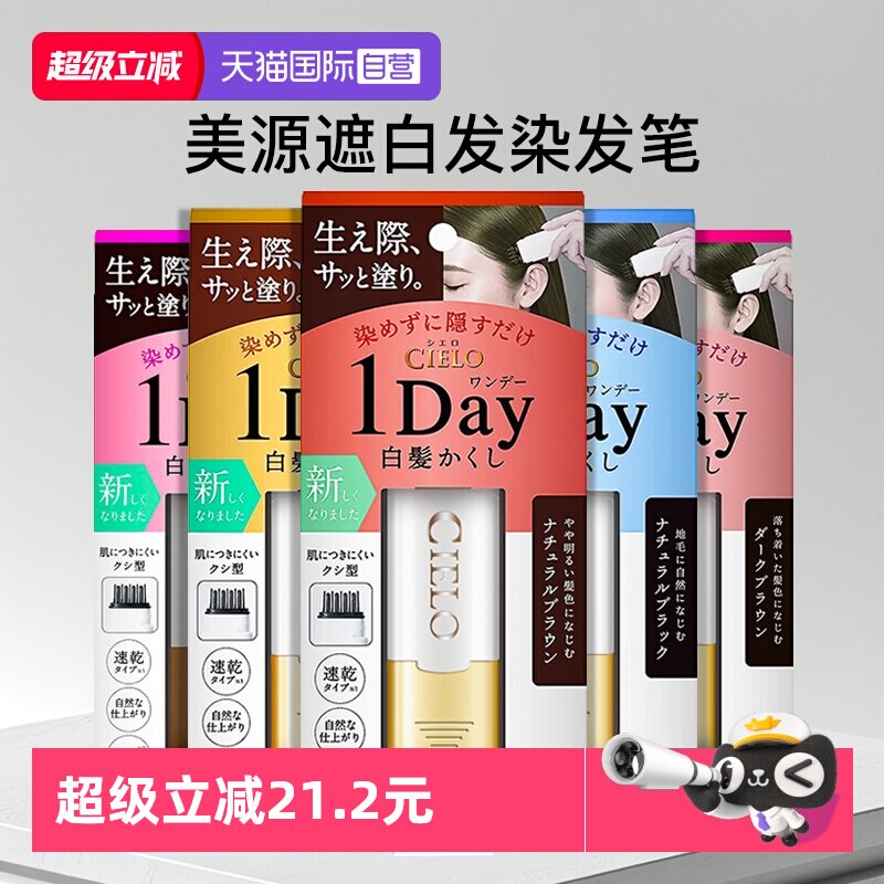 【自营】日本美源cielo宣若一次性染发笔棒梳纯植物不掉色遮白发