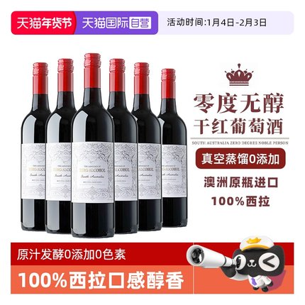 【自营】【0酒精0添加】澳洲进口零度脱醇葡萄酒无酒精红葡萄汁