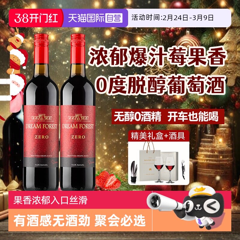【自营】澳大利亚进口无醇葡萄酒脱醇葡萄汁无酒精红酒双支礼盒装