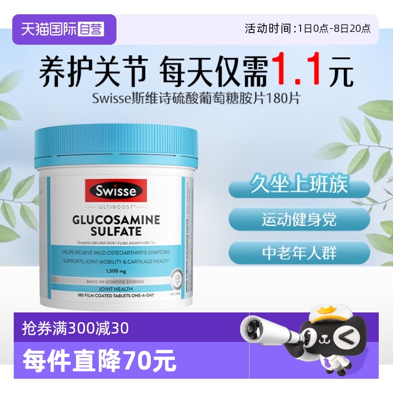 Swisse斯維詩葡萄糖胺片