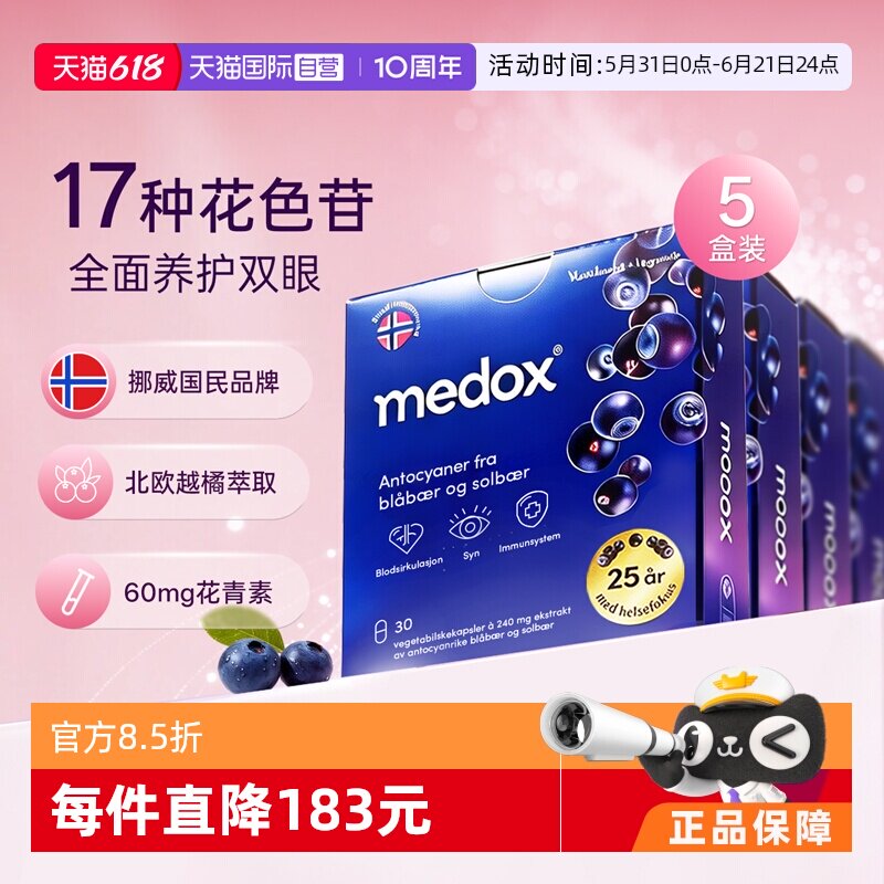 【自营】5盒装MEDOX花青素胶囊挪威越橘非叶黄素蓝莓片