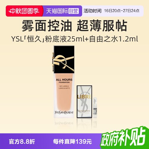 YSL/圣罗兰恒久无瑕持妆粉底液
