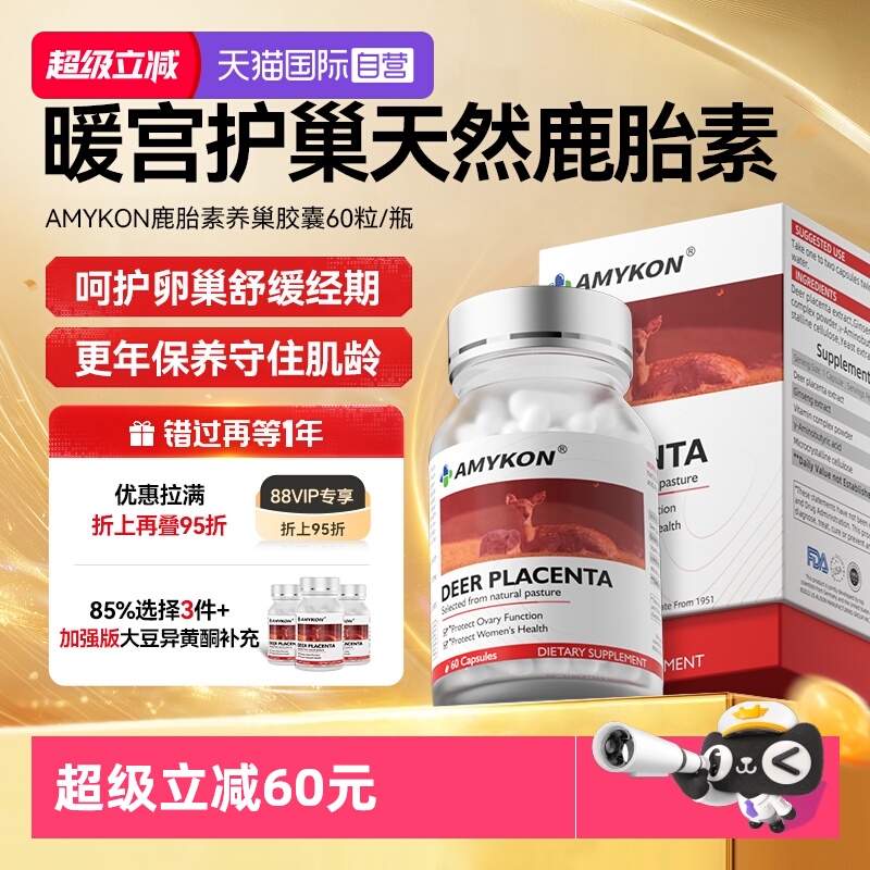 AMYKON大豆异黄酮鹿胎素天然雌性