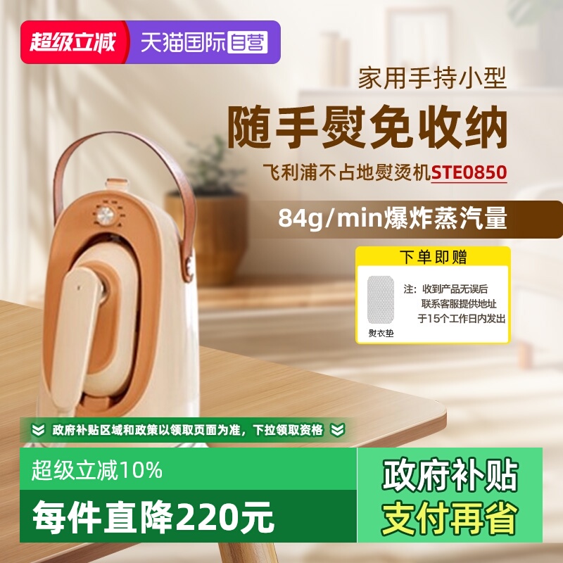 【自营】飞利浦挂烫机不占地新款家用小型手持0850熨烫机蒸汽熨斗