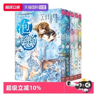 漫画 泡恋 水波风南 台版 5完 长鸿出版 自营