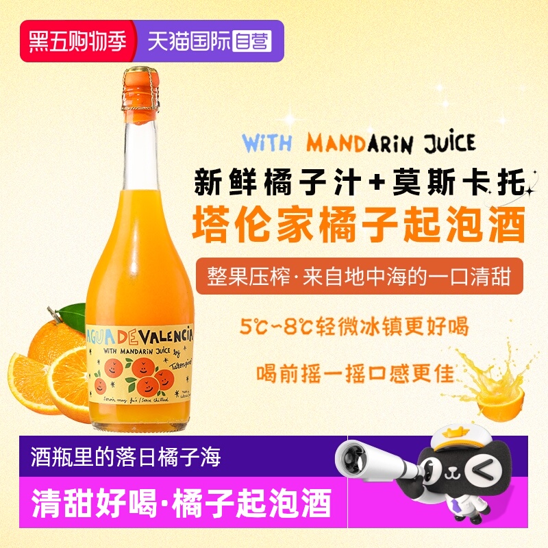 【自营】西班牙进口塔伦家橘子起泡酒莫斯卡托气泡葡萄酒微醺果酒