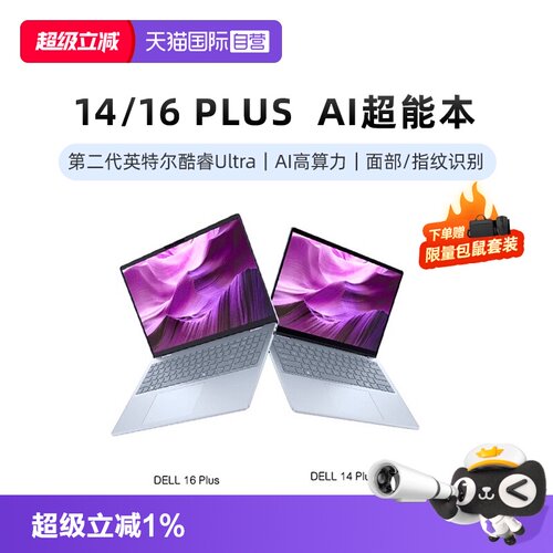 【自营】国补15% DELL/戴尔 14/16 Plus 14/16英寸第二代英特尔酷睿Ultra AIPC轻薄本笔记本电脑办公便携商务