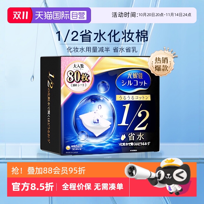 日本尤妮佳化妆棉1/2省水80枚