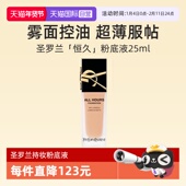 YSL圣罗兰恒久无瑕持妆粉底液25ml 自营 雾面控油遮瑕轻薄服帖