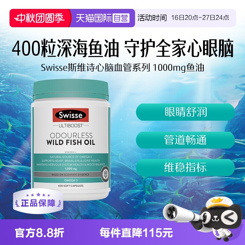 【自营】Swisse斯维诗深海鱼油胶囊omega3成人养护老年人正品鱼油