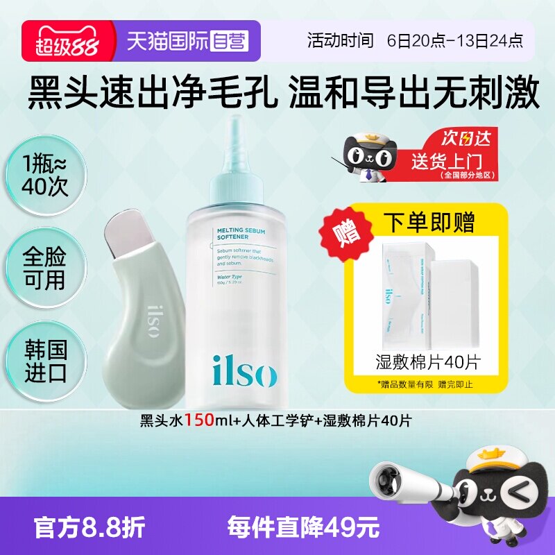 【自营】ilso一苏黑头水黑头导出液去黑头粉刺控油闭口深层清洁图片