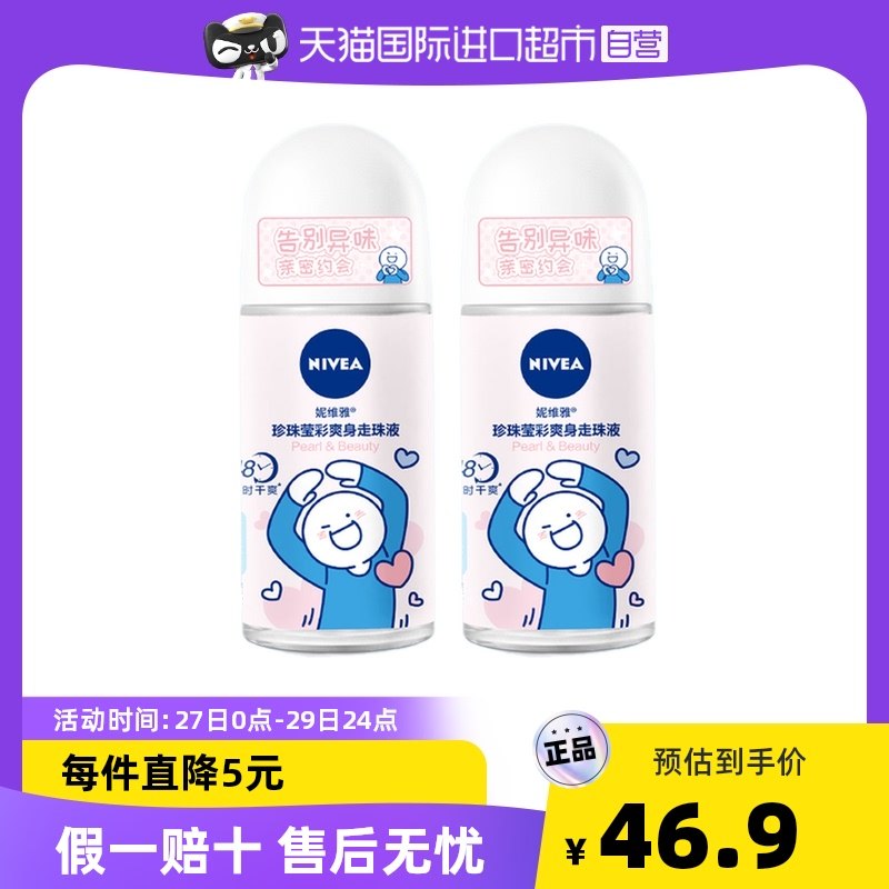 【国内现货】妮维雅珍珠莹彩走珠液腋下抑汗滚珠干爽清新止汗露