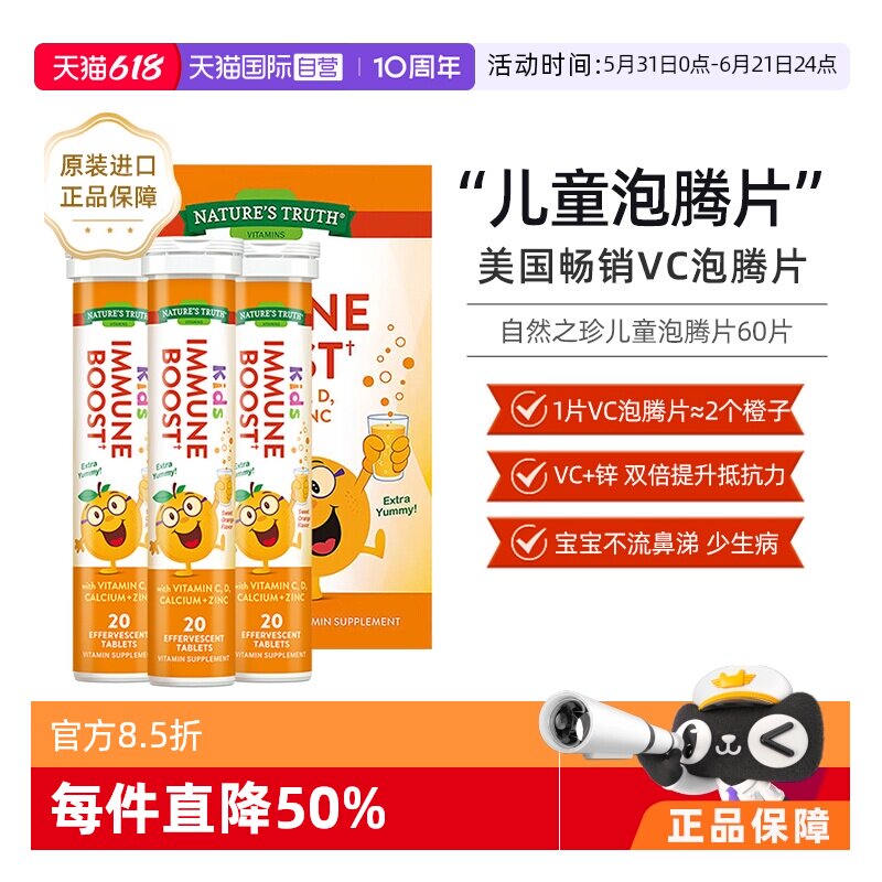 【自营】美国自然之珍儿童复合维生素C锌泡腾片锌片补充vc维c甜橙