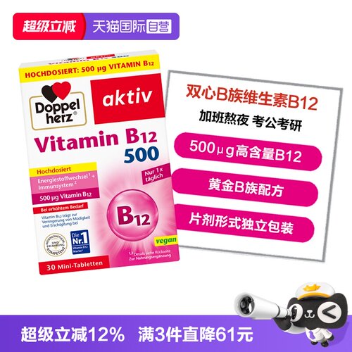 双心维生素B12缓解疲劳学习压力