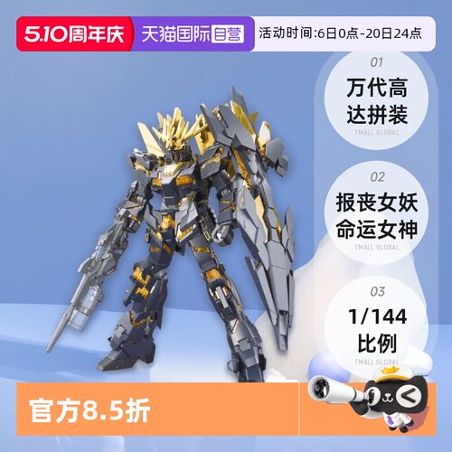 【自营】万代高达拼装 HGUC 1/144 报丧女妖命运女神 NT-D 独角兽