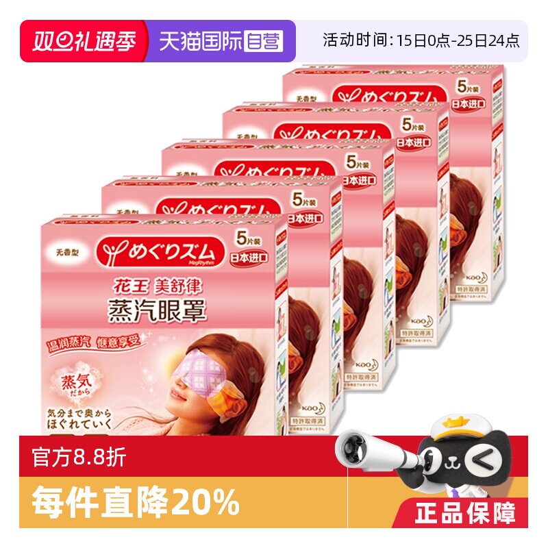 【自营】官方花王美舒律蒸汽眼罩遮光睡眠 5片*5盒多香型柚子玫瑰