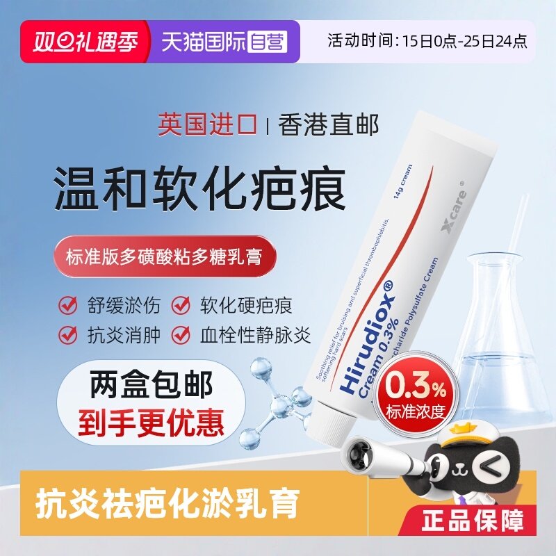 【自营】Hirudiox多磺酸粘多糖乳膏14g外用喜疗妥软膏去疤痘印