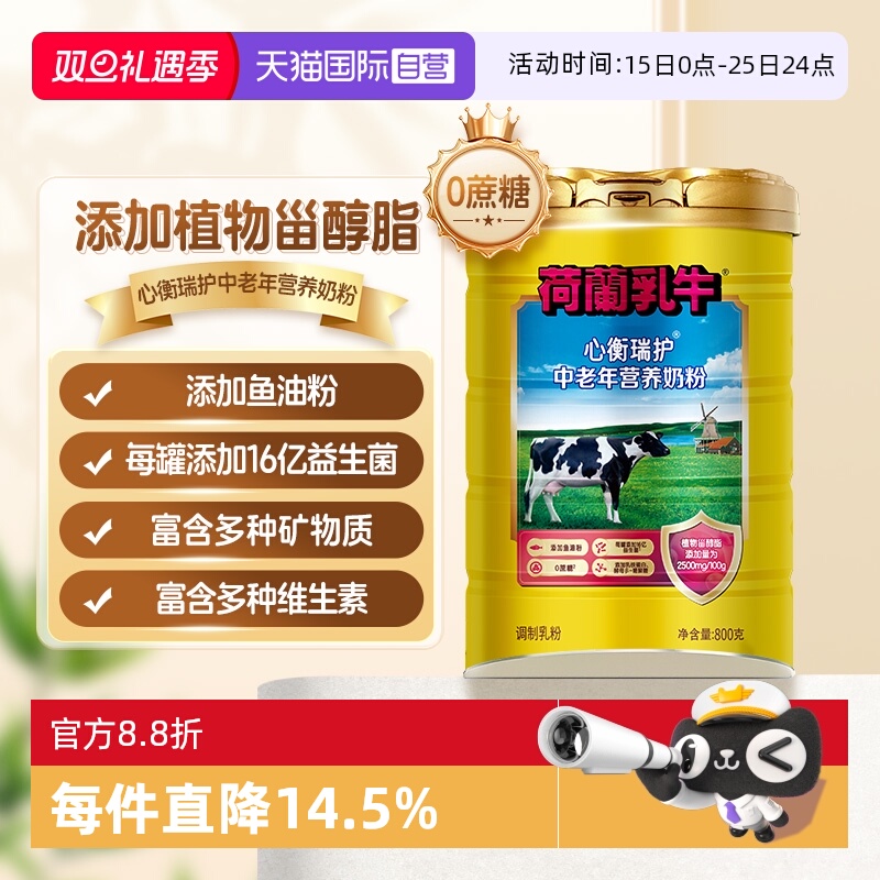 【自营】荷兰乳牛 心衡瑞护中老年营养奶粉-800g听装 添加牛初乳