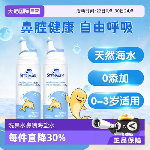 小海豚STERIMAR婴幼儿水洗喷雾