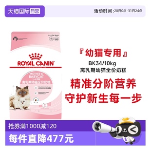 4个月龄10kg营养宠物干粮 自营 皇家猫粮BK34幼猫奶糕离乳期1