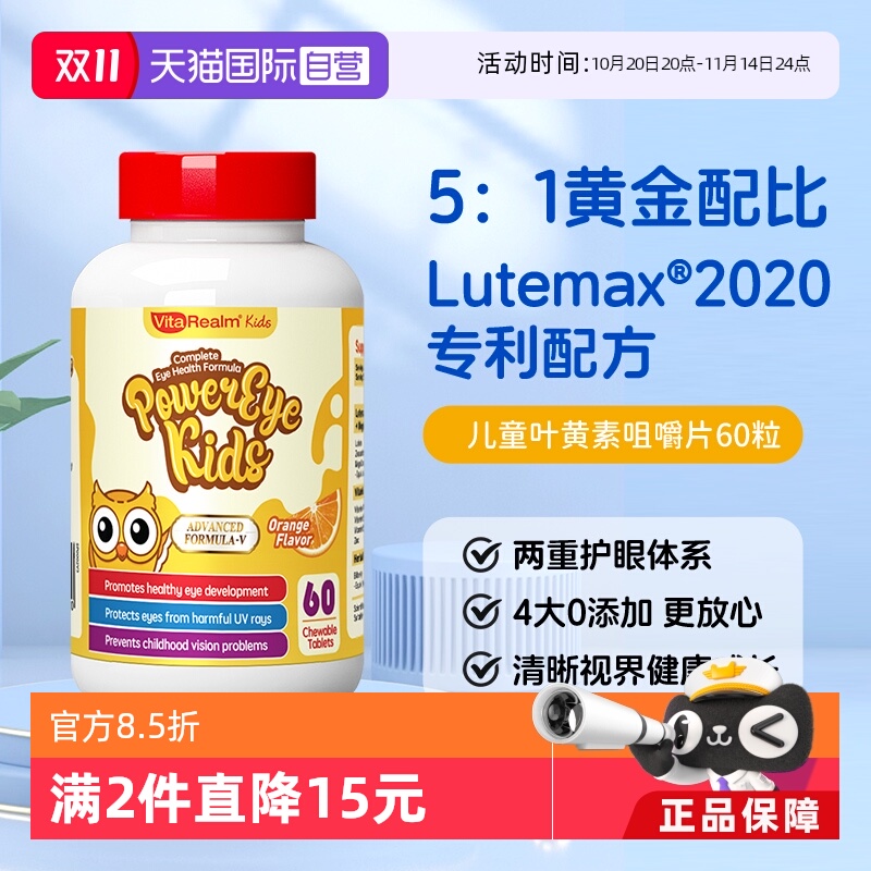 【自营】VitaRealm维乐原儿童叶黄素幼儿宝宝蓝莓专利护眼咀嚼片