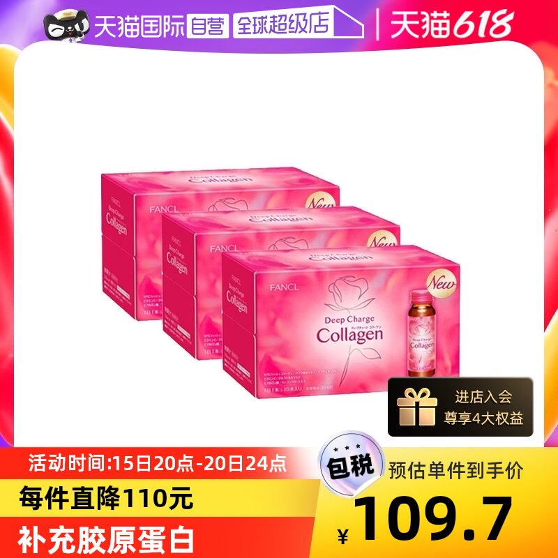 【自营】FANCL芳珂进口胶原蛋白口服液HTC饮品女性10瓶*3盒