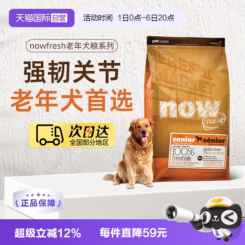 【自营】NowFresh进口鲜肉狗粮高龄犬无谷老年狗粮5.44kg关节养护