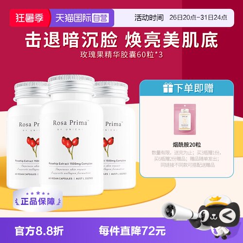 Unichi玫瑰果美白丸维C亮肤美颜