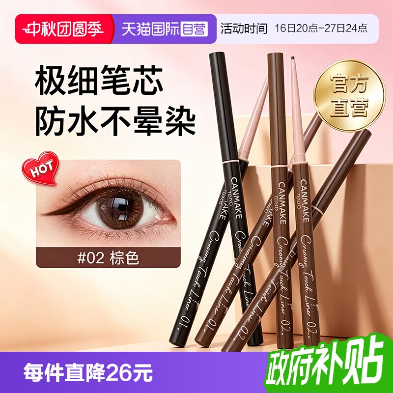 canmake618眼线胶笔不晕染防水										