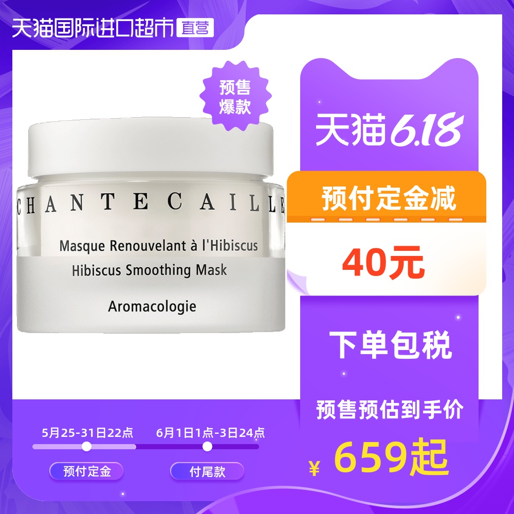 法国CHANTECAILLE香缇卡进口花妍保湿补水修护舒缓肌肤面膜50ml