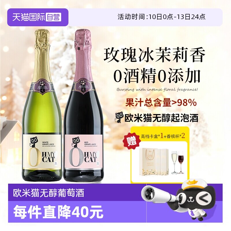 【自营】西班牙欧米猫无醇起泡酒0度无酒精香槟红气泡甜白葡萄酒