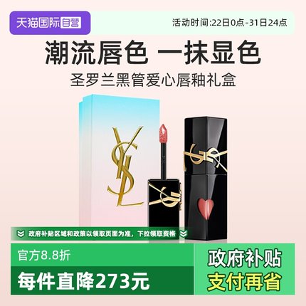 【自营】【礼盒】YSL圣罗兰黑管镜面爱心唇釉610冰乌龙口红送礼