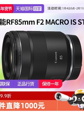 【自营】佳能RF85mm F2 MACRO IS STM人像定焦微距镜头佳能rf85f2