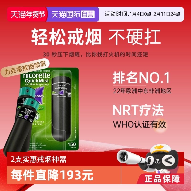 【自营】力克雷Nicorette戒烟喷雾戒烟药类戒烟口香糖1mg*2支,OTC药品/国际医药,国际口腔药品,淘宝优惠券,粉丝福利购,淘宝优惠卷