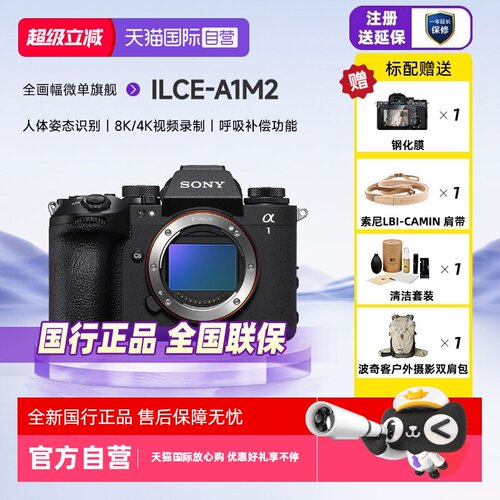 索尼Alpha1II全画幅微单相机