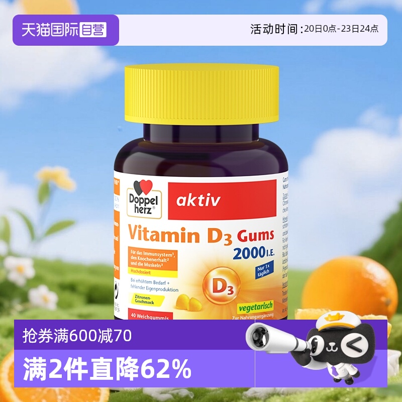 【自营】德国DOPPELHERZ双心维生素D3柠檬味软糖成人补钙40粒/盒