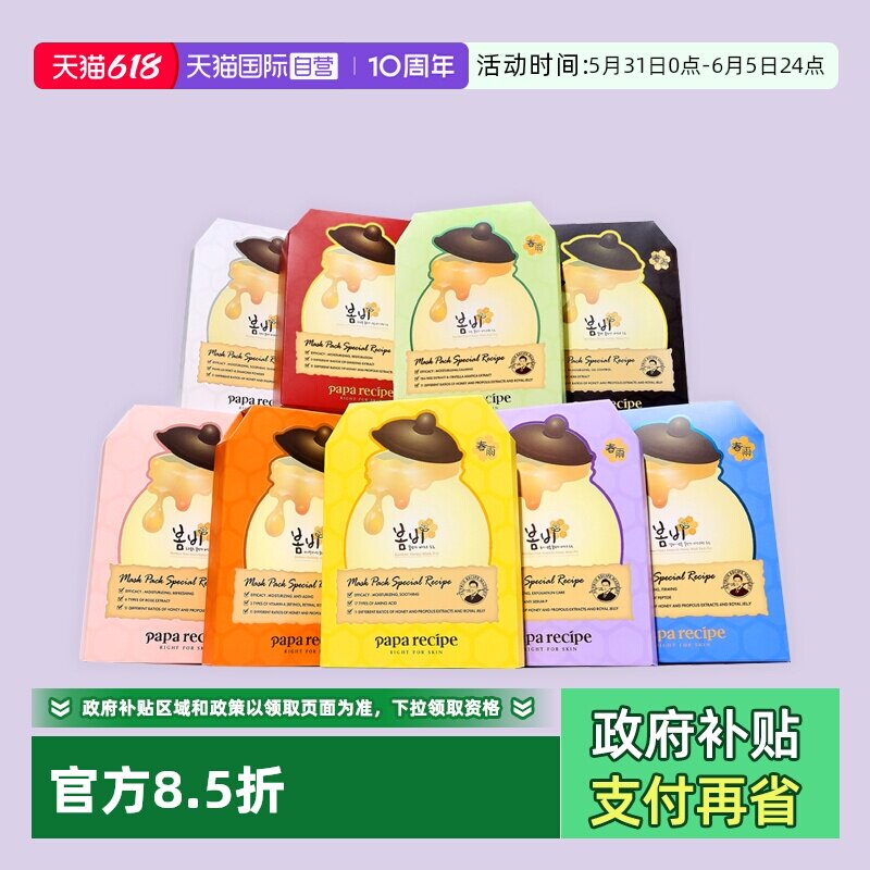 【自营】papa recipe/春雨蜂蜜面膜补水保湿修护舒缓提亮6片/盒
