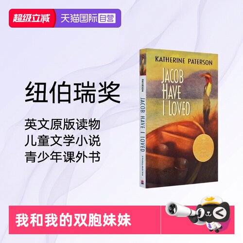 【自营】英文原版 Jacob Have I Loved 我和我的双胞妹妹 Katherine Paterson 纽伯瑞金奖 儿童经典文学小说 青少年课外阅读