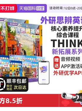 【自营】外研思辨英语青少版 think教材 外研英语 1 2 3 4 5 AB册 12-18岁中学生英语教材 初中英语教材 THINK 高中英语教材