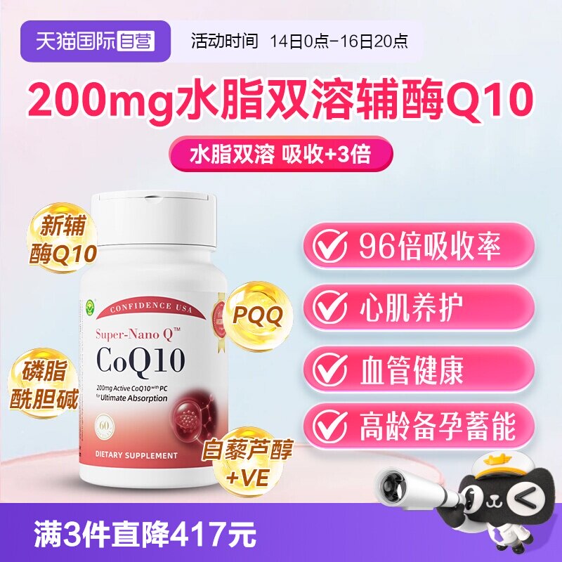 【自营】信心康乐小红星辅酶q10备孕还原型卵子PQQ心脏肌养护男女